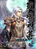 战魂神尊女主介绍