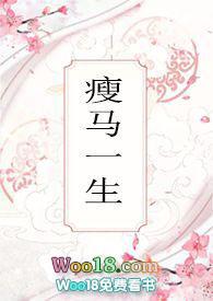 瘦马一生(班主任)免费阅读