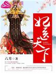 妃医天下全文免费阅读百度