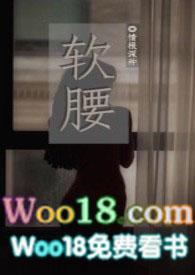 软腰by辣椒椒