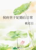 侯府世子妃婚后日常桃花引