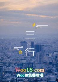 三人行一单全文阅读