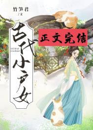 古代小户女—竹笋君