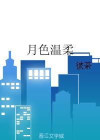 月色温柔呆贝贝