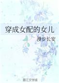穿成女配她女儿全文免费