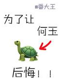 为了让何玉后悔好看吗