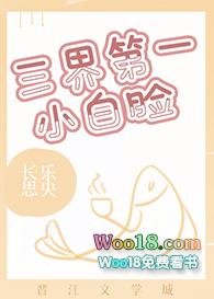 三界第一小白脸by长乐思央