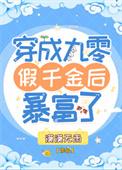 穿成九零假千金后暴富了免费