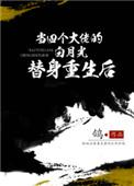 当4个大佬的白月光替身重生后