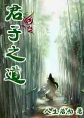 君子之道的现实意义