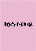 我的小甜糖(电竞)