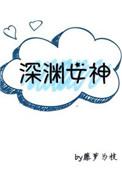 深渊女神TXT全文免费