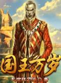 战神国王万岁