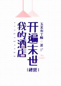 我的酒店吧