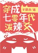 穿成七零年代泼辣女作者梦廊雨