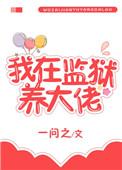 我在监狱养大佬百度