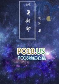 以身封印完结了吗