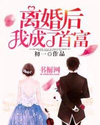 离婚后我成了首富千金免费观看全集
