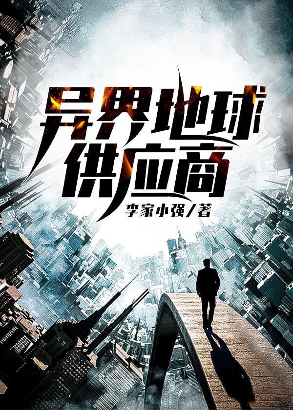 异界地球供应商 第3章