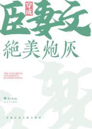 穿成权臣的炮灰妻