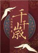 千岁千岁千千岁讲了什么故事