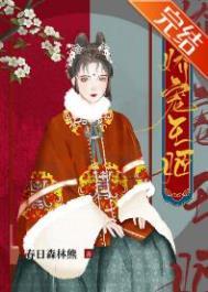娇宠王妃番茄