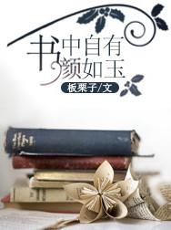 书中自有颜如玉书中自有黄金屋