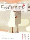 你和我的倾城时光林浅第几集认出厉致诚