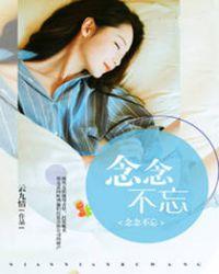 念念不忘16集