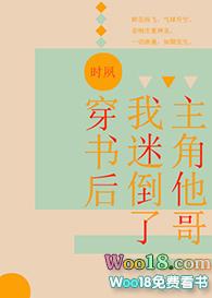 穿书后我迷倒了主角受他哥23