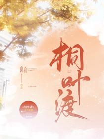 桐叶渡番外怀孕内容