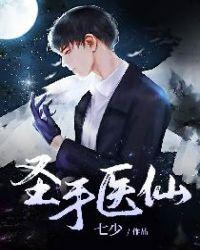 圣手医仙完整版免费观看