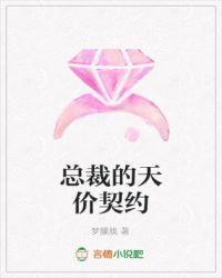 总裁的天价穷妻免费阅读