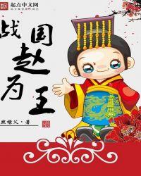 战国赵为王免费阅读全文
