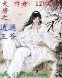 大唐之逍遥王爷免费阅读