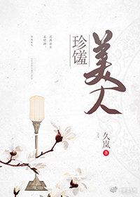 珍馐美人全文阅读