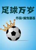 足球万岁摇曳菡萏晋江