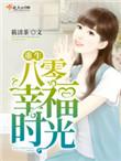 重生八零幸福时光TXT