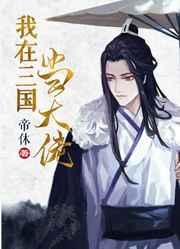 我在三国当大佬[系统