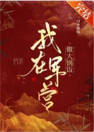 我在军营做大锅饭乔乔