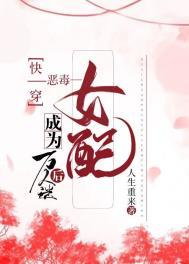 快穿恶毒女配成为万人迷后 第8节