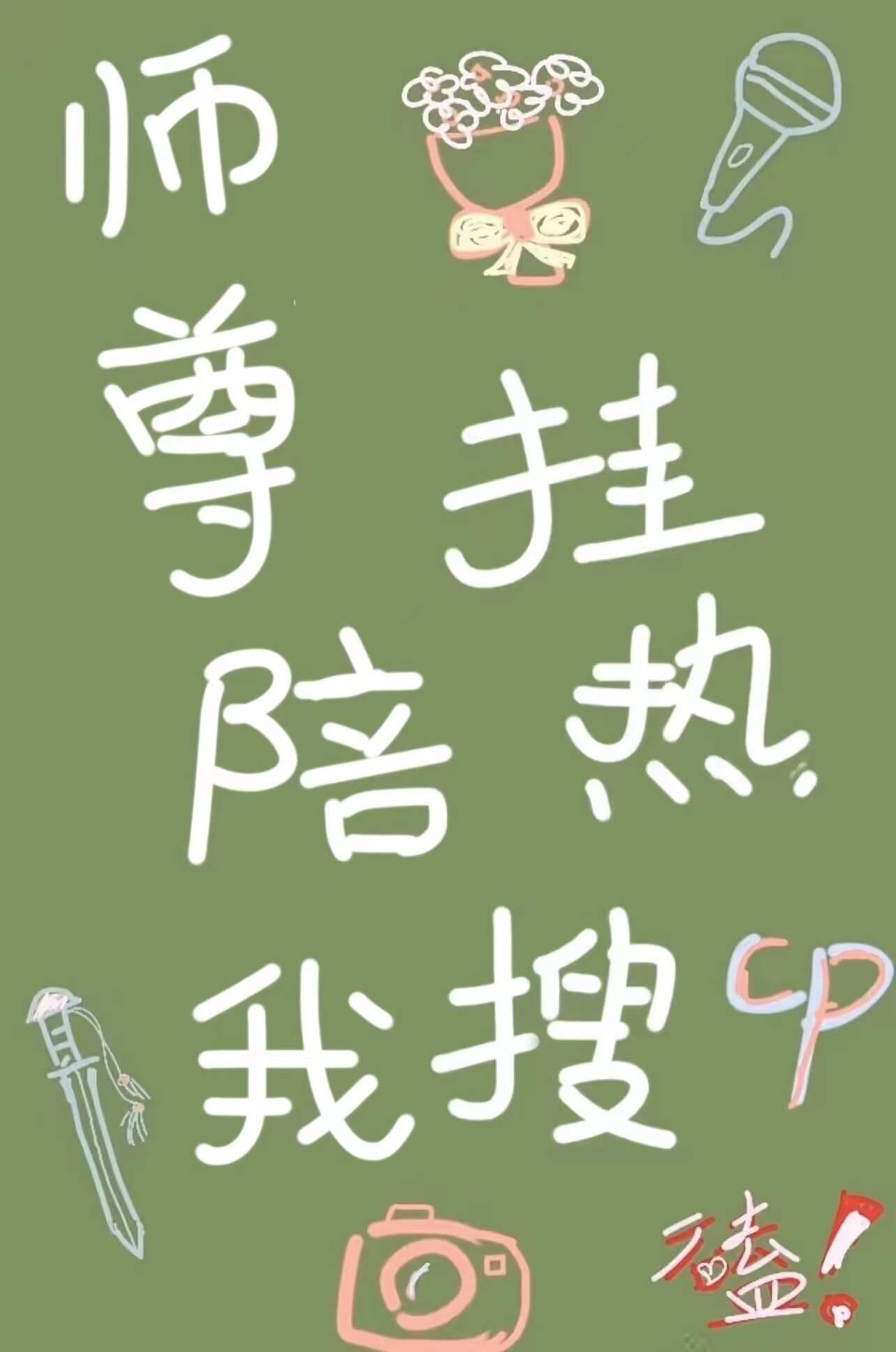 师尊让我上