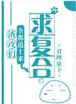 渣攻们全都追上来求复合无防盗