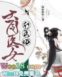 大周医女行医记TXT
