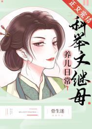 科举文女