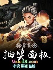 随身带个抽奖面板 再入江湖