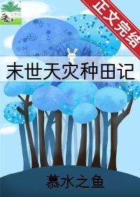 天灾种田记慕水之鱼免费
