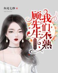 顾先生我们已经分手了