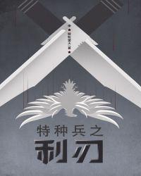 特种兵之利刃出鞘剧情介绍