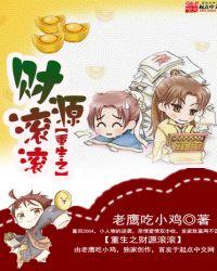重生之财源滚滚老鹰吃小鸡
